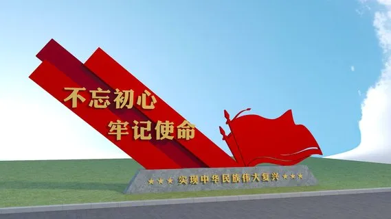 不忘初心牢记使命 党建雕塑 广场造型雕塑设计