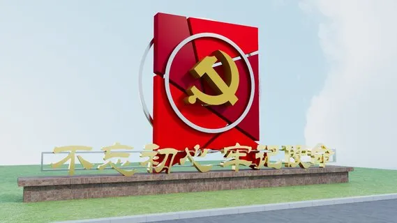 不忘初心 广场造型雕塑设计