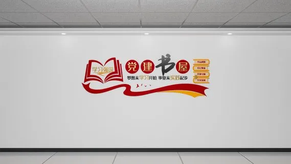 党建书屋文化墙 阅读空间背景墙