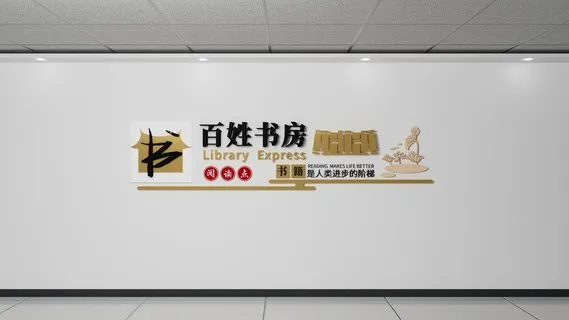 书房文化墙 阅读空间背景墙