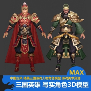 三国英雄写实角色模型 游戏角色 游戏坐骑3D模型