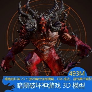 【暗黑破坏神】游戏角色怪物模型素材 带贴图 FBX可倒入3dmax maya