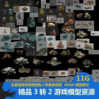 一套 精品3转2游戏场景模型资源 人物角色加场景模型 游戏美术素材