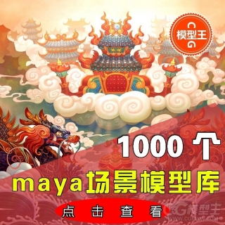 个人精心整理收集MAYA模型场景1000多个，有需要的下载吧，绝对超值。