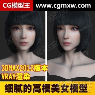 细腻的美女模型 高模型 VR渲染 3Dmax2012版本