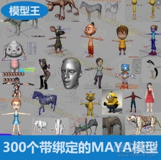 300个绑定好的maya模型