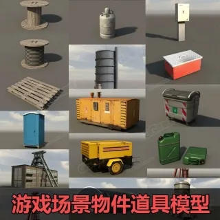写实游戏场景道具物件模型
