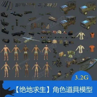 吃鸡【 绝地求生】3D游戏模型资源 游戏资源