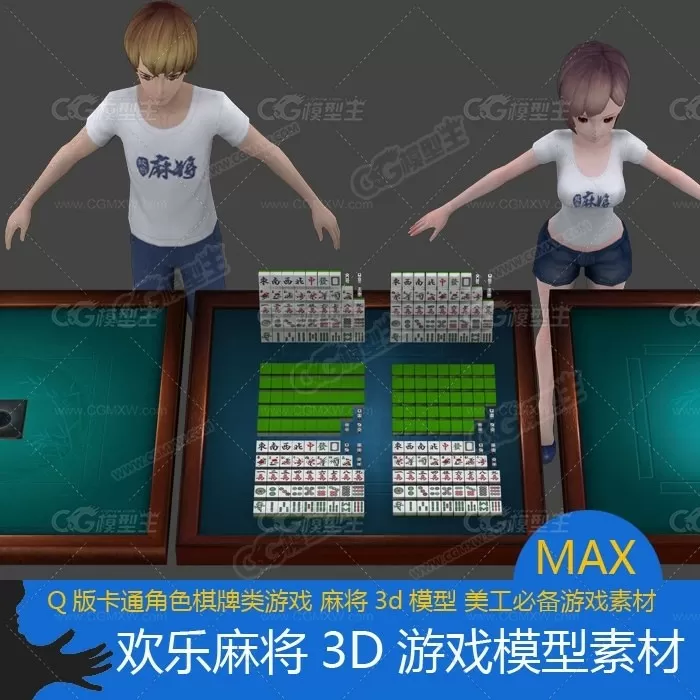 欢乐麻将3D游戏模型素材-1