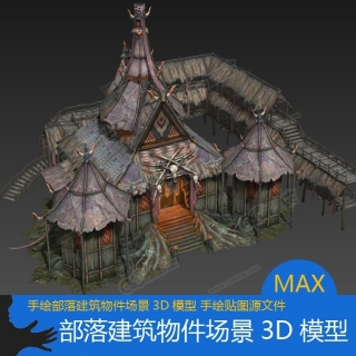 部落房屋建筑3D模型