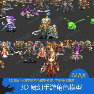 一套Q版魔幻手游3D游戏角色模型