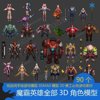 【魔霸英雄】全套3D游戏模型