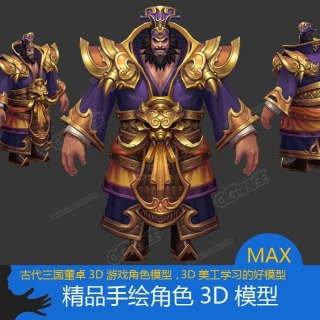 古代三国董卓手绘3D模型