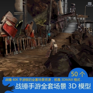 【战锤】全套3D游戏场景模型