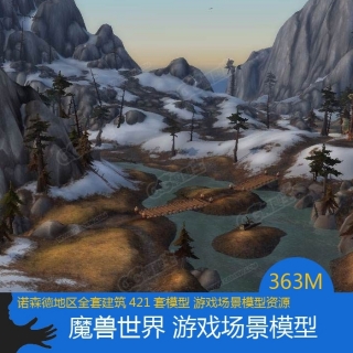 魔兽世界游戏场景模型 诺森德地区全套建筑模型 游戏美术资源