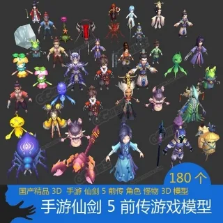国产精品Q版风格手游【仙剑】5游戏角色怪物模型