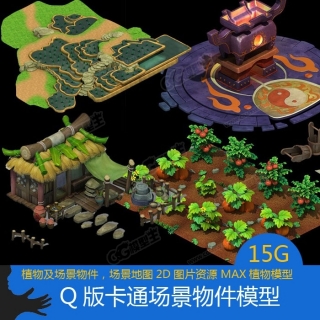 Q版卡通游戏场景模型 3渲染2游戏场景建筑模型 物件道具模型 植物模型 石头模型