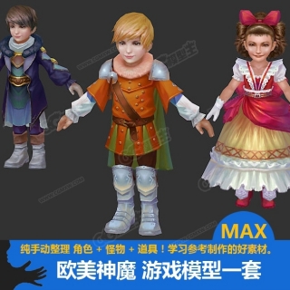 精品欧美神魔游戏角色一套 3Dmax模型 喜欢的下载吧！