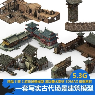 一套写实游戏场景模型 古代房屋建筑模型 3转2游戏场景模型