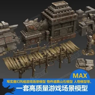 一套高质量3D游戏场景 游戏美术资源