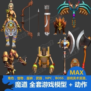 【魔道】全套游戏模型 角色怪物 坐骑 武器 NPC人物模型 有绑定动画