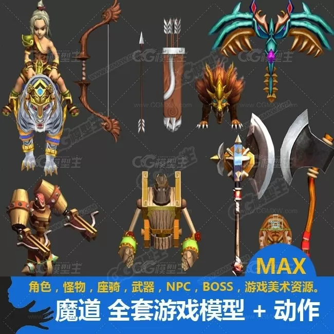 【魔道】全套游戏模型 角色怪物 坐骑 武器 NPC人物模型 有绑定动画-1