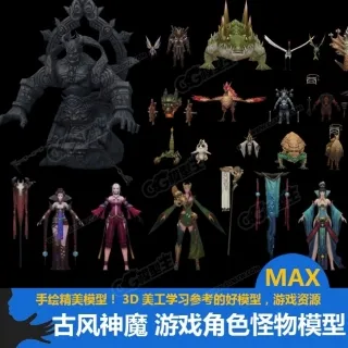 古风神魔风格3D游戏角色怪物模型 游戏美术资源