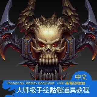 精品手绘道具教程