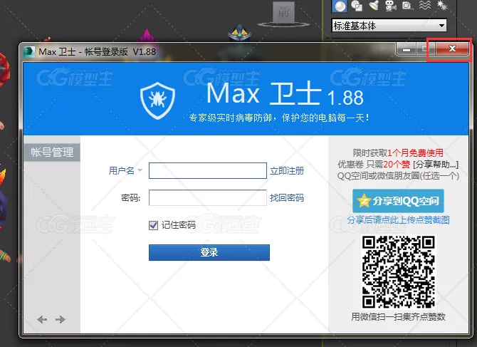 3dmax杀毒卫士   不用注册-5