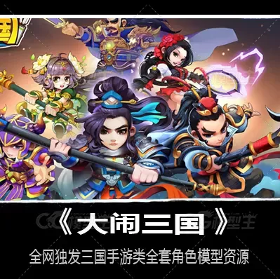 大闹三国游戏模型-1