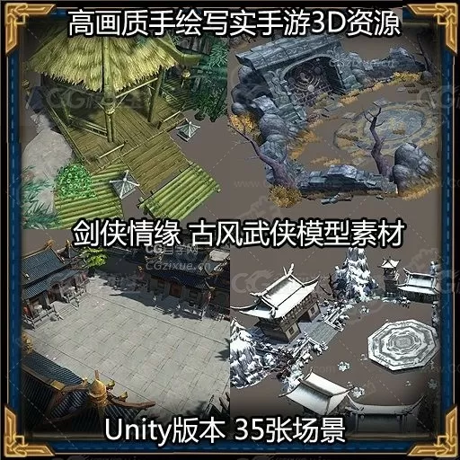 【剑侠情缘】完整的手游场景unity和MAX 3D模型-1