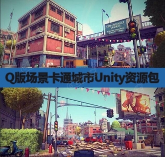 末日风格城镇 Q版场景卡通城市Unity资源包