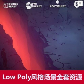 Unity3D-Low Poly风格场景全套资源