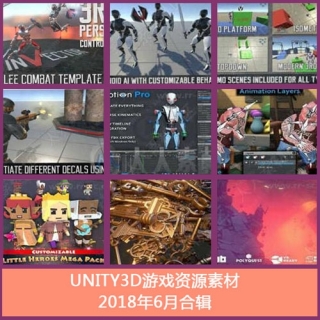 Unity3D游戏资源素材2018年6月合辑