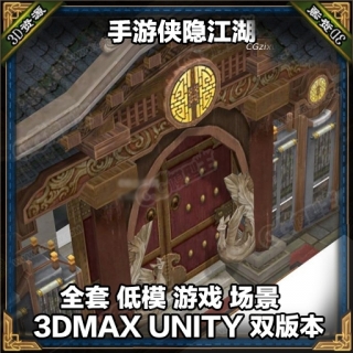 【侠隐江湖】游戏3D场景模型全集 max unity双版本