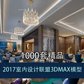 1000套精品2017室内设计联盟3DMAX模型
