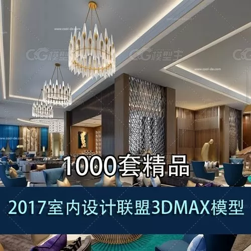 1000套精品2017室内设计联盟3DMAX模型-1