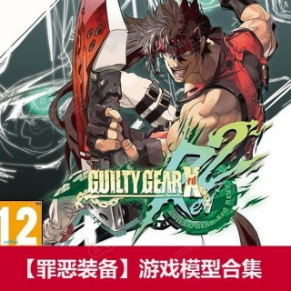 【罪恶装备】游戏模型-Guilty Gear Xrd模型附送游戏shader