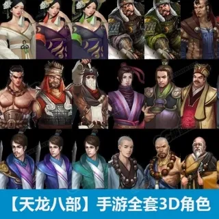 【天龙八部】手游全套3D角色人物模型合集