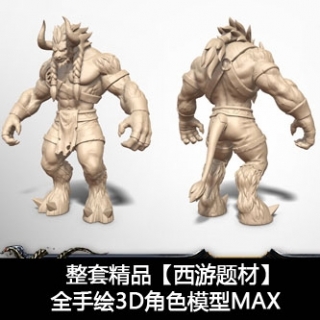 整套精品【西游题材】手绘3DMAX角色模型