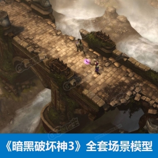 【暗黑破坏神3】全套3D场景模型+贴图+场景动作