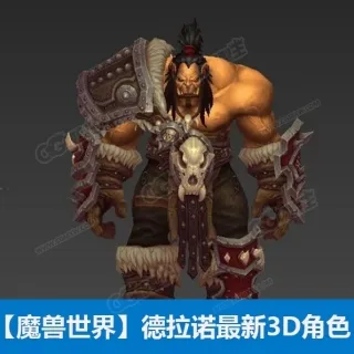 【魔兽世界】德拉诺最新3D角色模型合集
