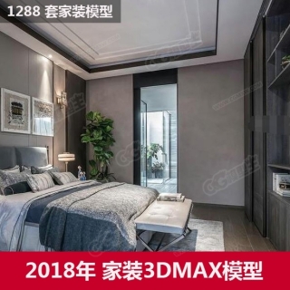 2018年拓者家装3DMAX模型1288套