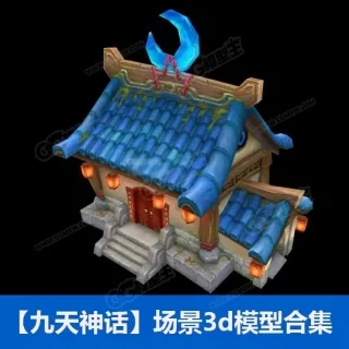 九天场景精品3d模型合集 max场景树木山石建筑模型 Q版卡通房子 民房