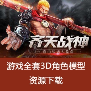 【齐天战神】游戏全套3D角色模型资源下载