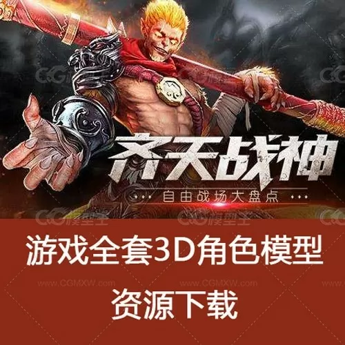 【齐天战神】游戏全套3D角色模型资源下载-1