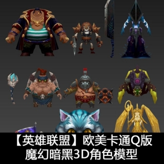 【英雄联盟】欧美卡通Q版魔幻暗黑3d角色模型 LOL可爱Q版英雄联盟人物3D角色模型