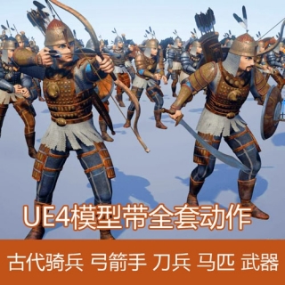 UE4模型带全套动作 古代骑兵 弓箭手 刀兵 马匹 武器 3D模型