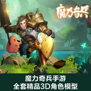 【魔力奇兵】手游全套精品3D角色模型