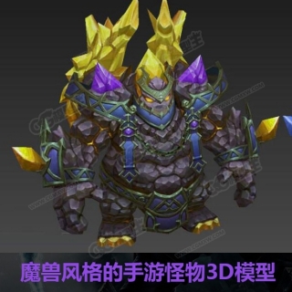 魔兽风格的手游BOSS 3D模型合集（90多个）